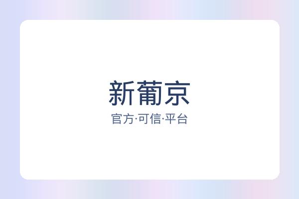 新葡京