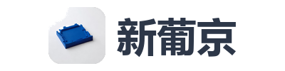 新葡京